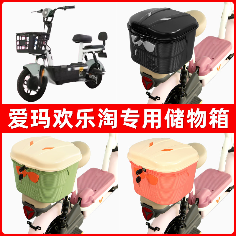 爱玛欢乐淘电瓶电动车后座置物箱储物包后备尾箱后车筐框收纳神器