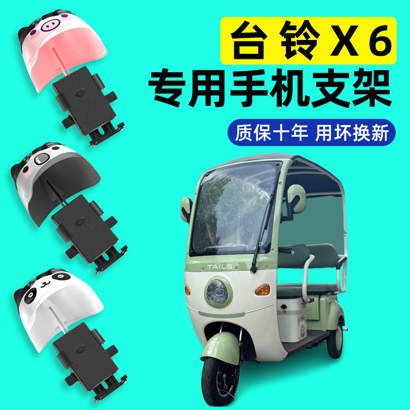 台铃X6三轮车电动车专用手机支架2024新款导航防震防抖改装饰配件