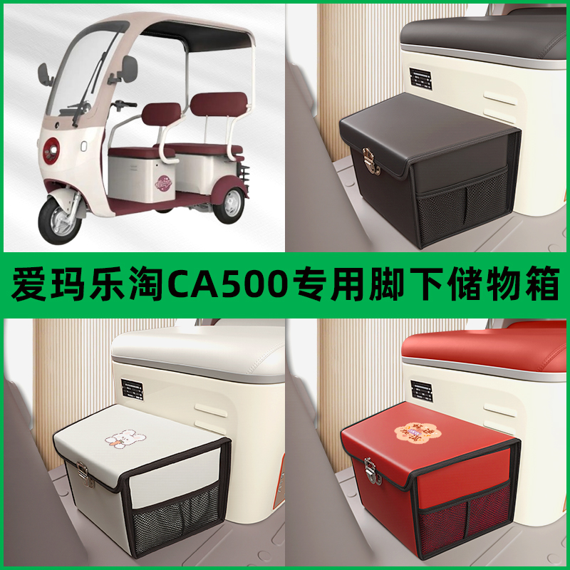 爱玛乐淘CA500电动车三轮车储物箱前置脚下收纳箱放东西置物车筐