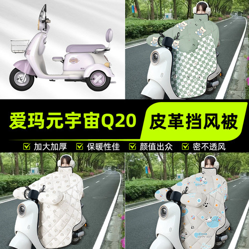 适用爱玛元宇宙Q20电动三动车挡风被挡风罩2025新款冬季装饰配件