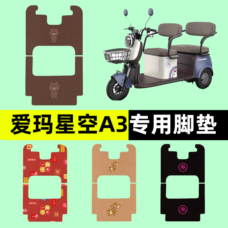 爱玛星空A3电动车三轮车专用脚垫电瓶车脚踏板垫装饰配件通用大全