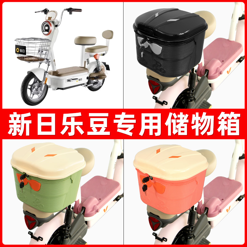 新日乐豆电瓶电动车后座置物箱储物包后备尾箱后车筐配件收纳神器