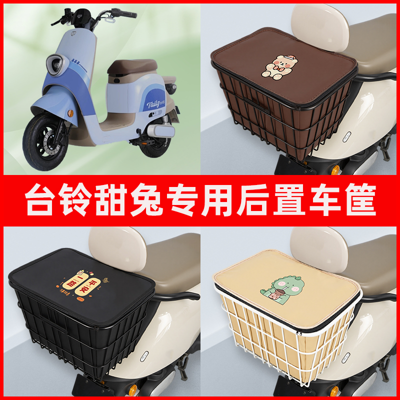 台铃甜兔电瓶电瓶车电动车专用后置车筐置物储物放东西神器车篮子