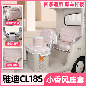 适用雅迪CL18S电动三轮车座套坐垫套脚垫改造装饰小配件遮阳窗帘