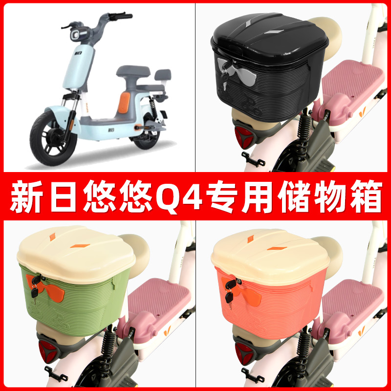 新日悠悠Q4电瓶电动车后座置物箱储物包后备尾箱后车筐框收纳神器