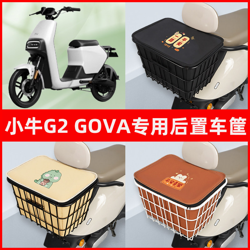 小牛G2/S电瓶电动车专用后置车筐置物储物放东西神器车篮子配件