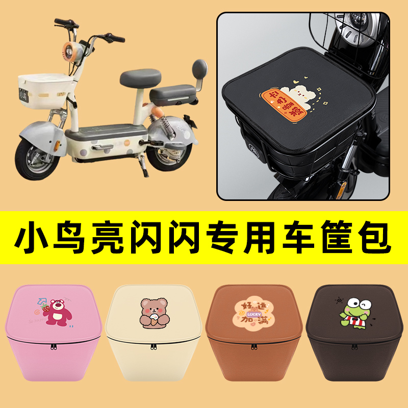 小鸟亮闪闪电动车车筐内胆包前置物兜防水电瓶车装饰配件通用大全