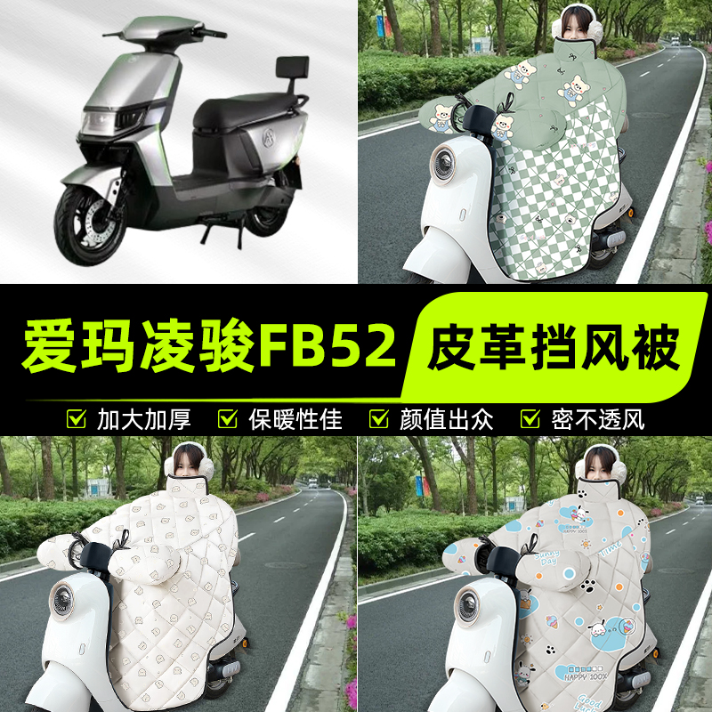 适用爱玛凌骏FB52ZZ电瓶电动车挡风被挡风罩2025新款冬改装饰配件