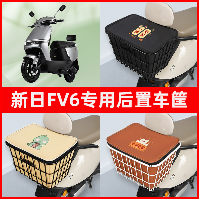 新日FV6电瓶车电动车专用后置车筐置物储物放东西神器车篮子配件