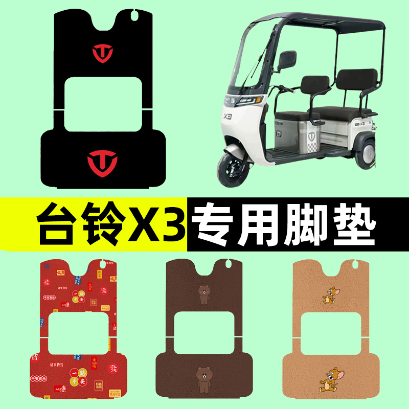 台铃X3电动车三轮车专用脚垫电瓶车脚踏板垫改装饰配件通用大全