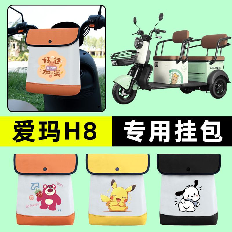 爱玛H8电动车三轮车挂包前置物兜挂物置物神器收纳包装饰配件大全