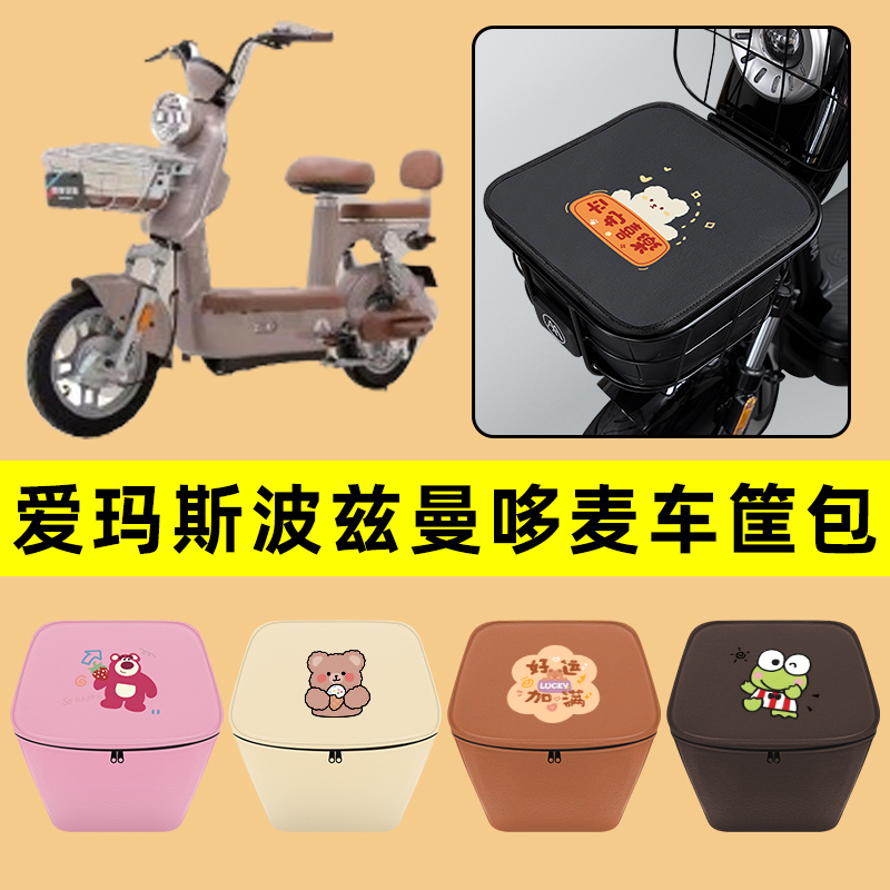爱玛斯波兹曼哆麦电动车车筐内胆包前置物兜防水电瓶车改装饰配件