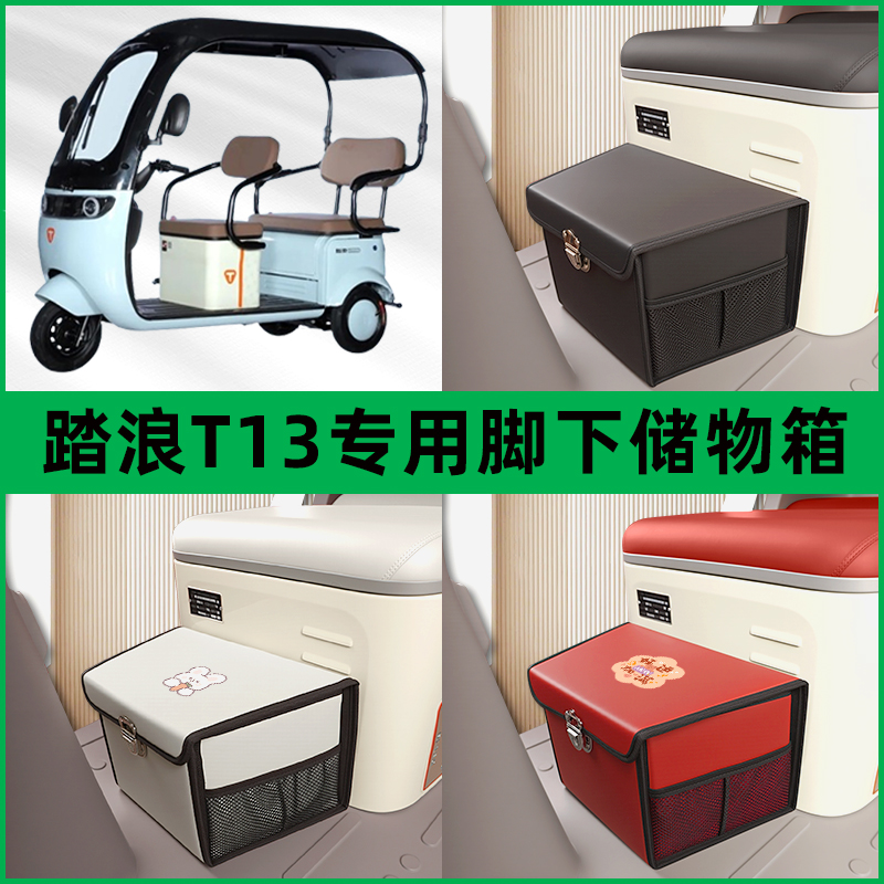 踏浪T13电动车三轮车储物箱前置脚下收纳箱放东西神器置物筐车筐