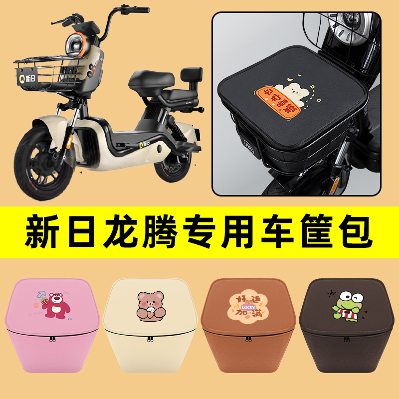 新日龙腾电动车车筐内胆包前置物兜防水电瓶车改装饰配件通用大全