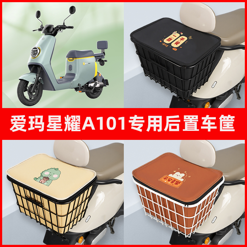 爱玛星耀A101电瓶车电动车专用后置车筐置物储物放东西神器车篮子