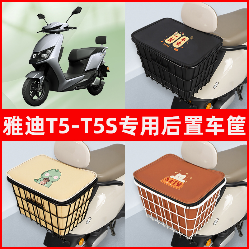 雅迪冠能版2二代T5电瓶电动车专用后置车筐置物放东西神器车篮子