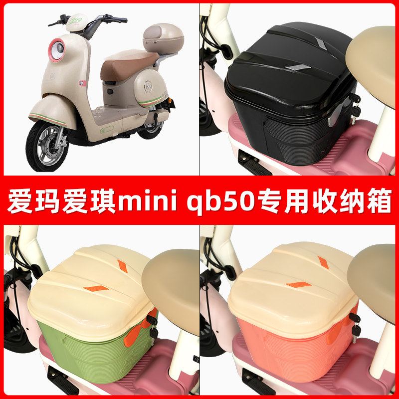 爱玛爱琪mini/QB50电瓶车电动车脚下收纳箱包储物筐置物神器防水