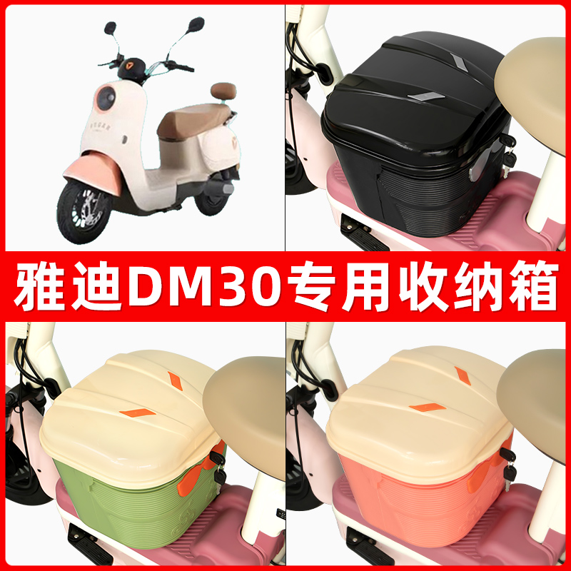 雅迪冠能DM30电瓶电动车脚下收纳箱包储物筐置物神器防水装饰配件