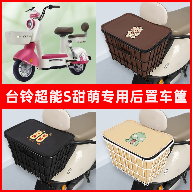 台铃超能S甜萌电瓶电动车专用后置车筐置物储物放东西神器车篮子
