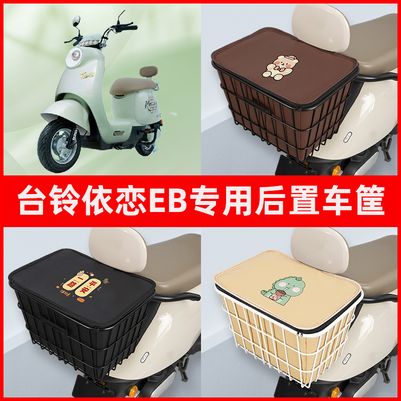 台铃依恋EB电瓶电动车专用后置车筐置物储物放东西神器车篮子配件