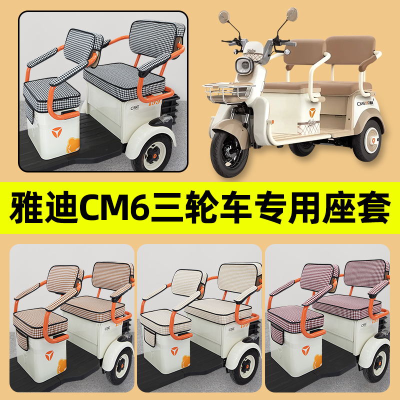 雅迪冠能CM6电动三轮车座套坐垫套四季通用防水防晒装饰配件大全
