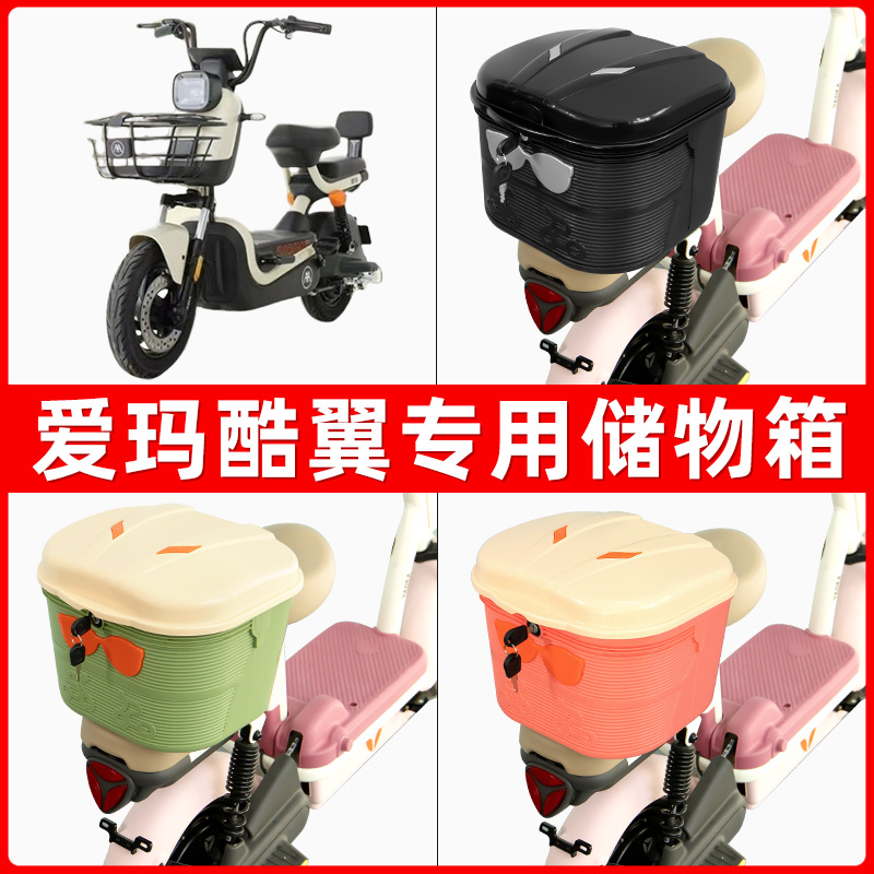 爱玛酷翼电瓶电动车后座置物箱储物包后备尾箱后车筐配件收纳神器