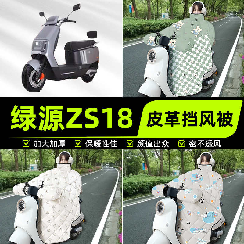 适用绿源ZS18电瓶电动车挡风被挡风罩2025新款冬通用加厚装饰配件