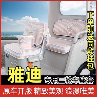 CL12 CM16闪靓嘟嘟三轮车座套坐垫套脚垫 雅迪CL9 18S