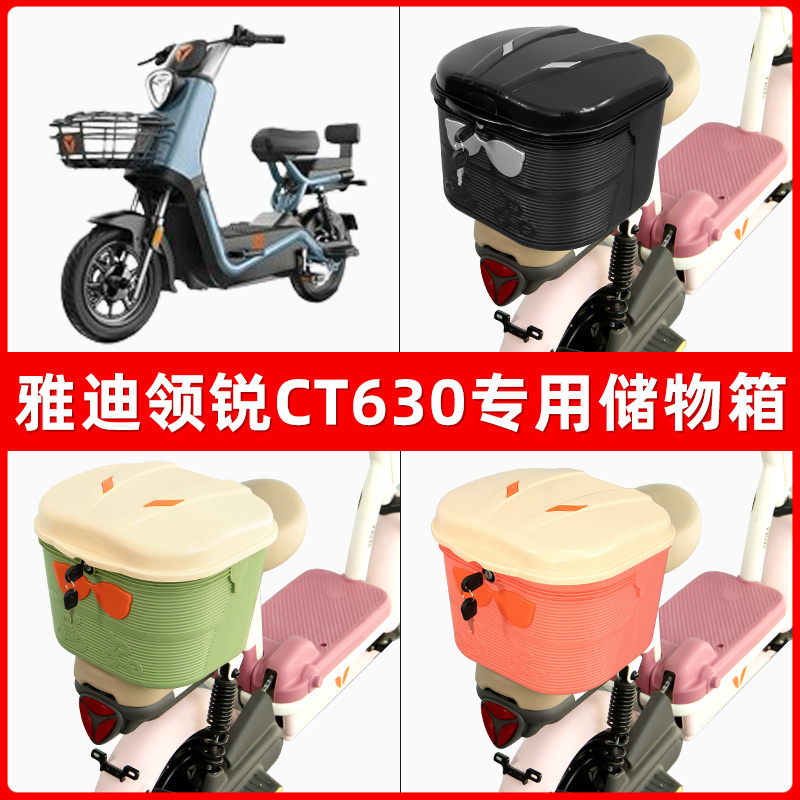 雅迪冠能领锐CT630电瓶电动车后座置物箱储物包后备尾箱后车筐框