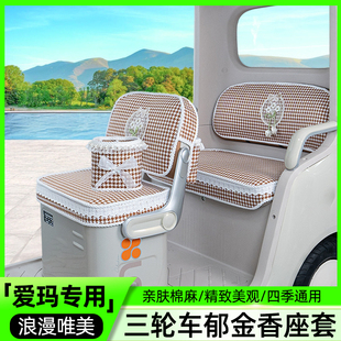 爱玛乐维CA510/CA500PRO星空300乐淘乐享乐臻CA900座套坐垫套脚垫