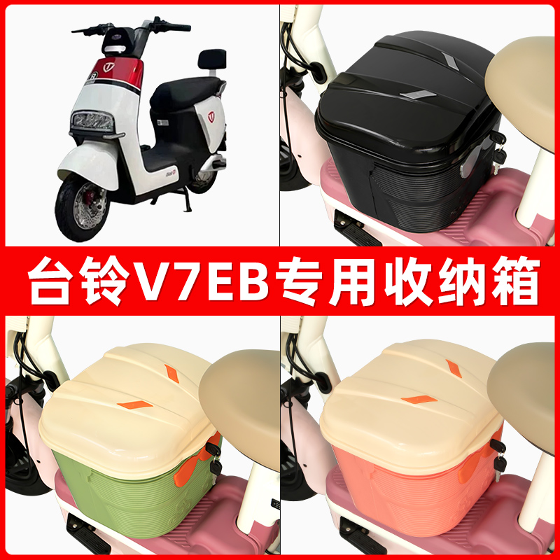 台铃V7EB电瓶电动车脚下收纳箱包储物筐置物神器防水装饰配件大全