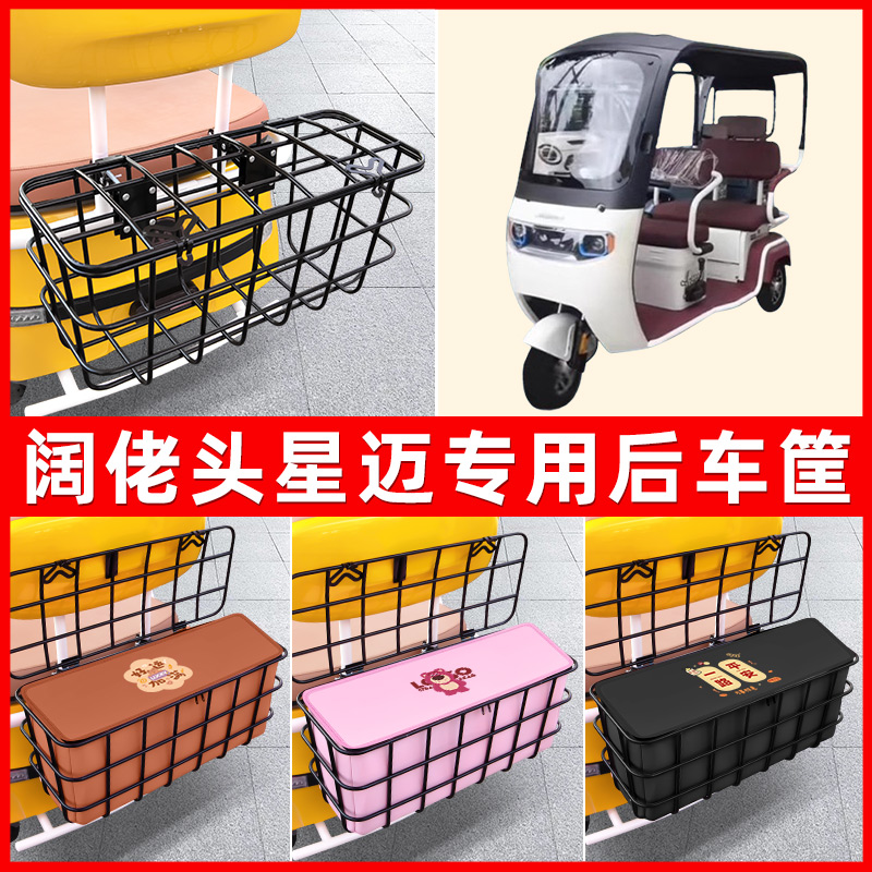 阔佬头星迈电动三轮车后置车筐放东西神器置物储物改装饰配件大全