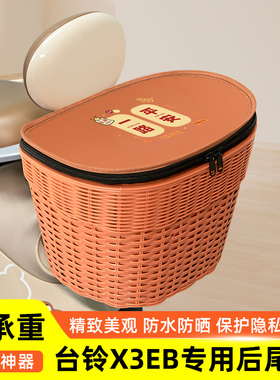 台铃X3EB电瓶电动车专用后备箱后尾箱储物箱通用大容量改装饰配件