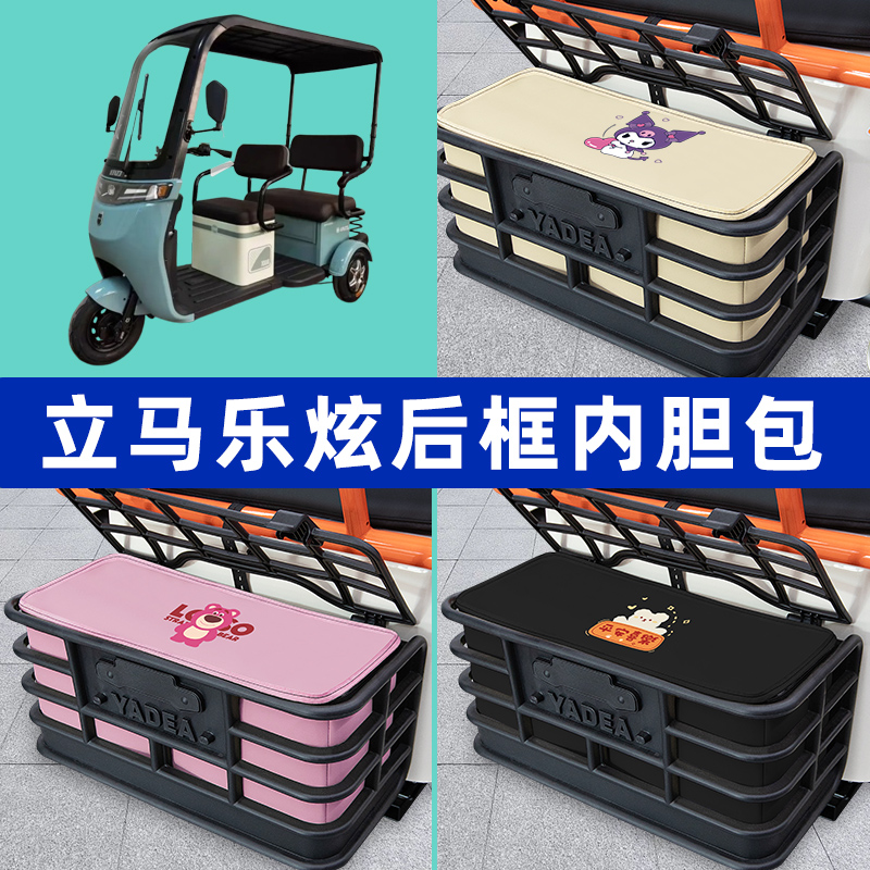 立马乐炫电动三轮车专用后车筐内胆包后置物兜收纳盒装饰配件大全