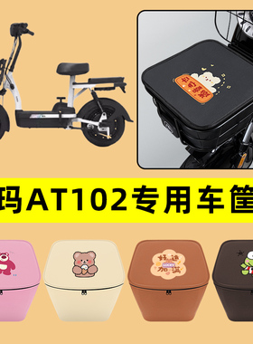 爱玛AT102电动车车筐内胆包前置物兜防水电瓶车装饰配件通用大全