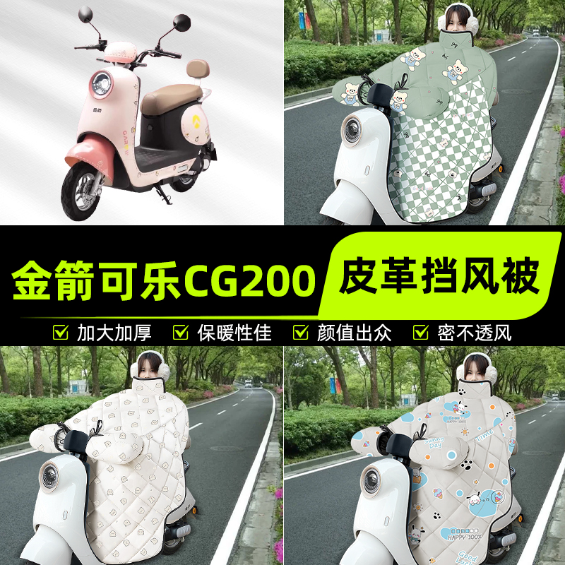 适用金箭可乐CG200电瓶电动车挡风被挡风罩2025新款冬季装饰配件