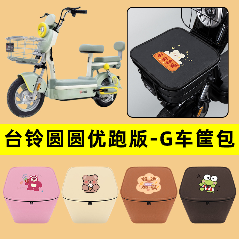 台铃圆圆优跑版-G电动车车筐内胆包前置物兜防水电瓶车改装饰配件