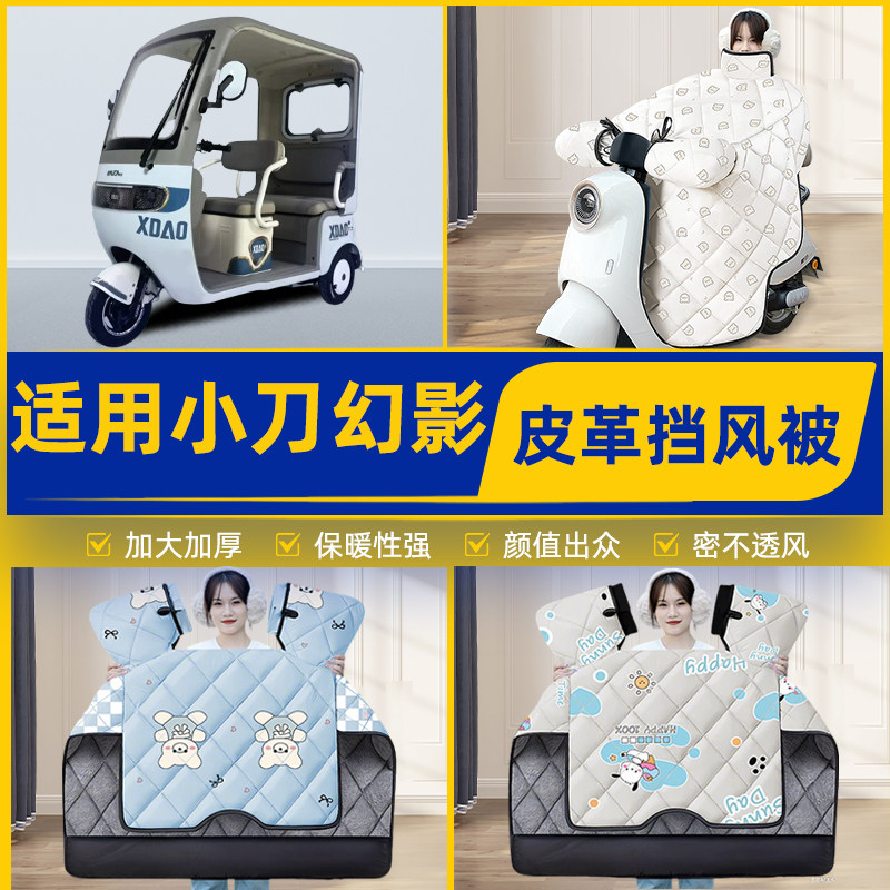 适用小刀幻影电动三轮车冬季挡风被加厚加大加绒2026新款防水配件