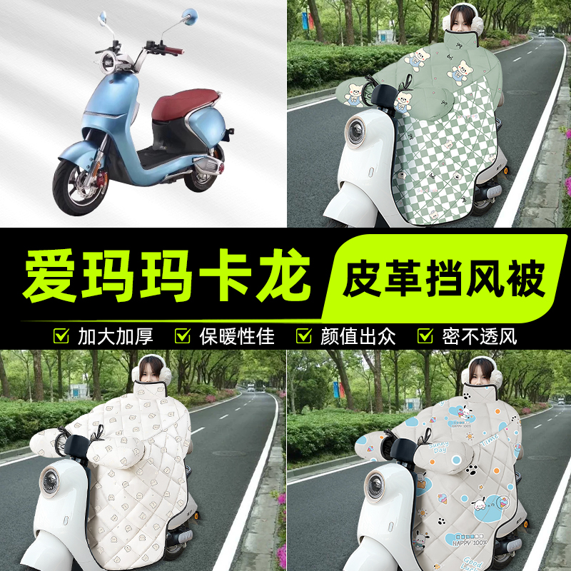适用爱玛玛卡龙电瓶电动车挡风被挡风罩2025新款冬季加厚装饰配件