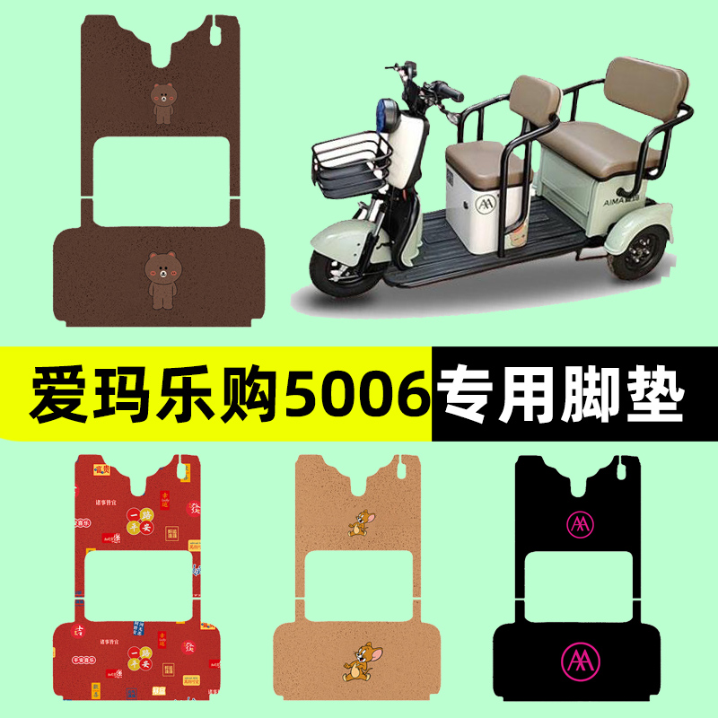 爱玛乐购5006电动三轮车专用脚垫电瓶车脚踏板垫装饰配件通用大全