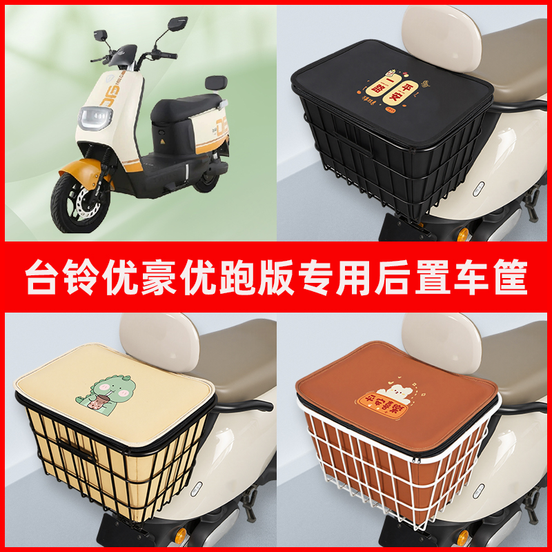 台铃优豪优跑版电瓶电动车专用后置车筐置物储物放东西神器车篮子