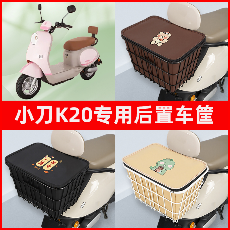小刀K20电瓶车电动车专用后置车筐置物储物放东西神器车篮子配件