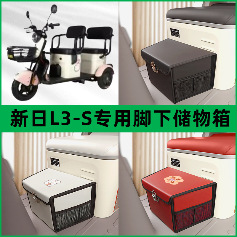 新日L3-S电动车三轮车储物箱前置脚下收纳箱放东西神器置物筐车筐