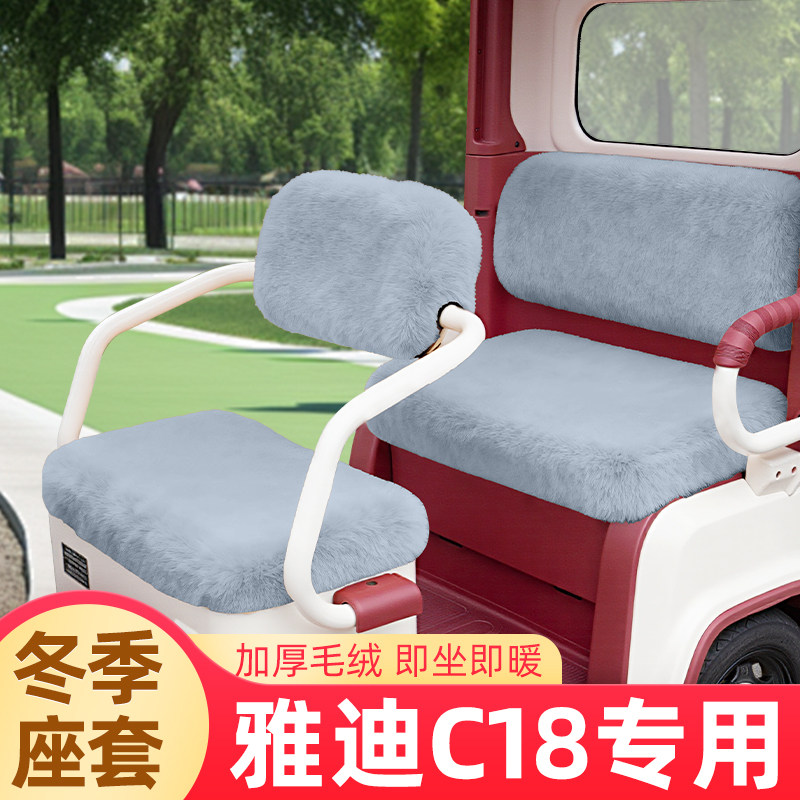 雅迪冠能C18专用电动三轮车冬季座套坐垫套脚垫装饰配件防水防晒