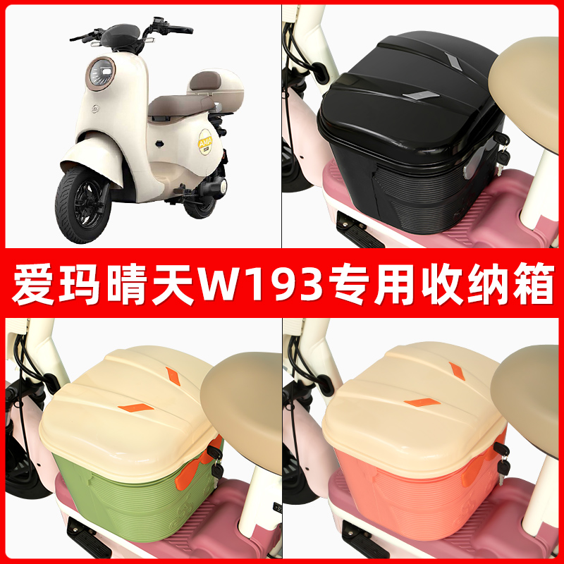 爱玛晴天MICO W193电瓶车电动车脚下收纳箱包储物筐置物神器防水