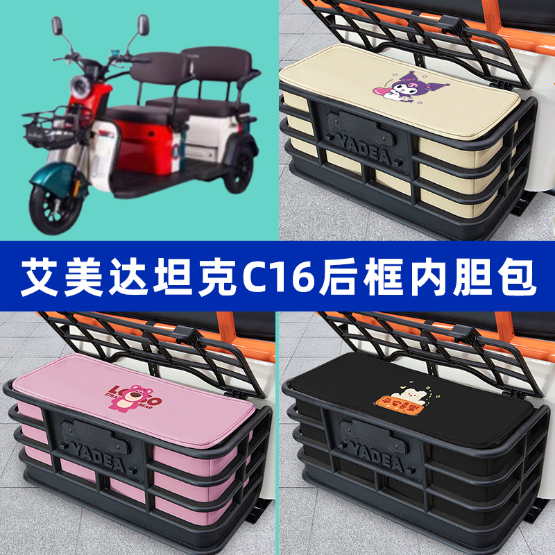 艾美达坦克c16电动三轮车后车筐内胆包置物兜防漏防水改装饰配件