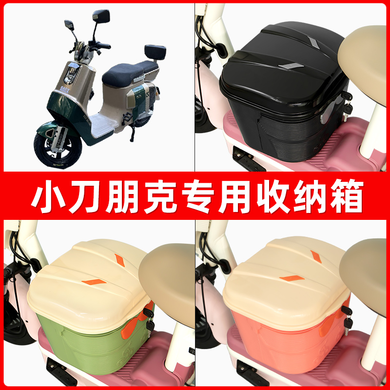 小刀朋克电瓶电动车脚下收纳箱包储物筐置物神器防水装饰配件大全