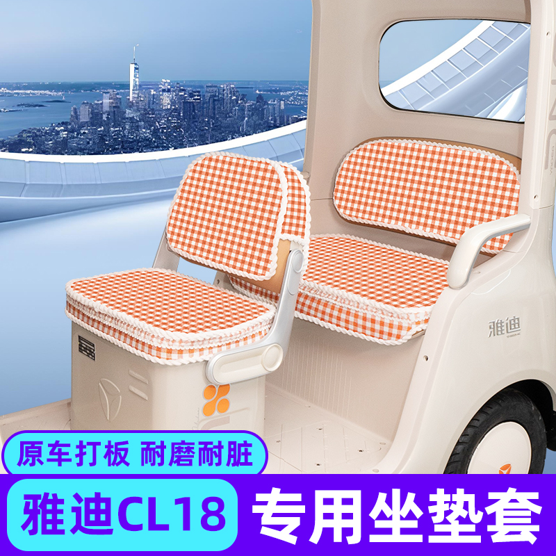 雅迪CL18专用座套四季加厚全包防水防晒电动三轮车坐垫脚垫装饰品