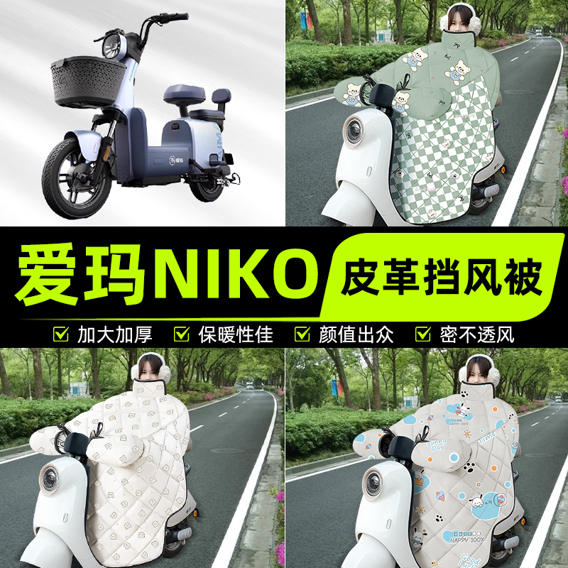 适用爱玛NIKO电瓶电动车挡风被挡风罩2025新款冬通用加厚装饰配件