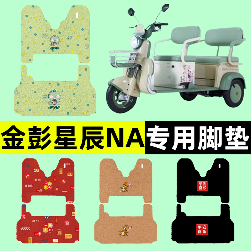 金彭星辰NA电动三轮车专用脚垫电瓶车脚踏板垫改装饰配件通用大全